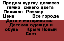 Продам куртку демисез. тёмно_ синего цвета . Пеликан, Размер - 8 .  › Цена ­ 1 000 - Все города Дети и материнство » Детская одежда и обувь   . Крым,Новый Свет